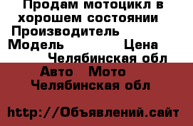 Продам мотоцикл в хорошем состоянии › Производитель ­ RACER  › Модель ­ 150-23 › Цена ­ 30 000 - Челябинская обл. Авто » Мото   . Челябинская обл.